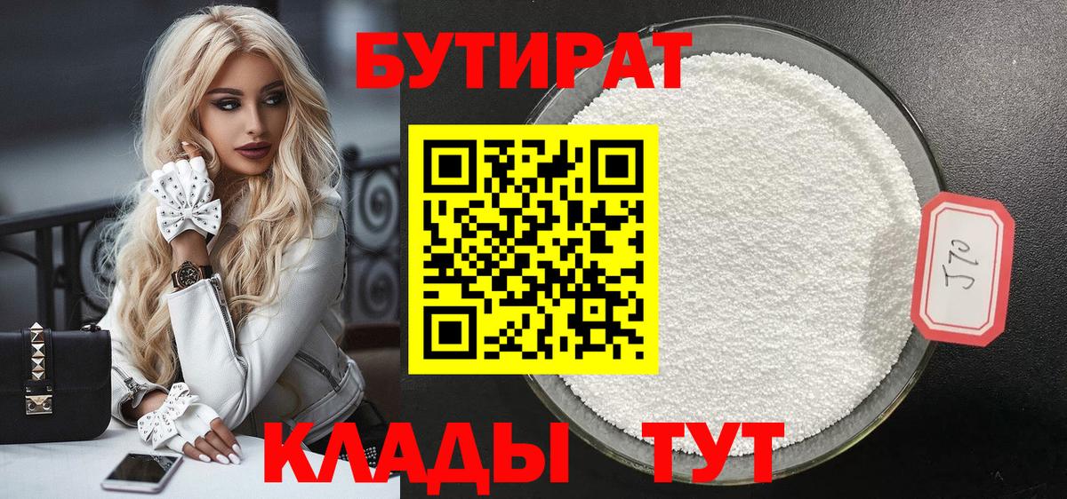 Бутират  Бутират GHB  Вход с VPN  Кыштым 
